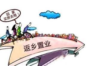 首付5萬起搶占市區(qū)核心盤 返鄉(xiāng)置業(yè)潮下的購房新機遇