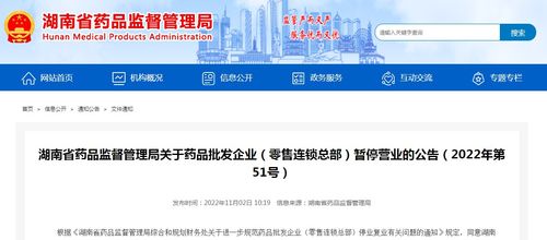 湖南省藥品監(jiān)督管理局關(guān)于藥品批發(fā)企業(yè)、零售連鎖總部暫停營業(yè)的公告（2022年第51號）